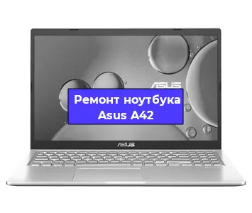Замена материнской платы на ноутбуке Asus A42 в Тюмени